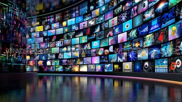 2016体育教育国培项目：与实践的足迹——基于日志的深度分析报告